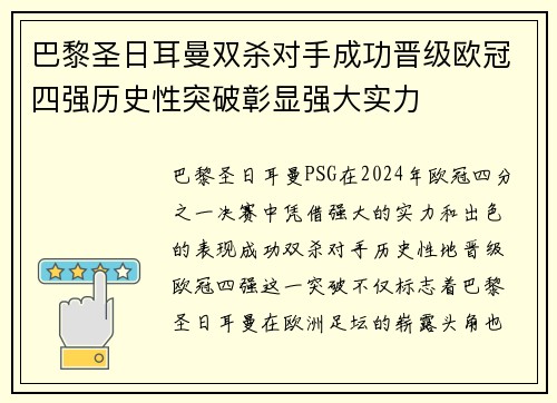 巴黎圣日耳曼双杀对手成功晋级欧冠四强历史性突破彰显强大实力
