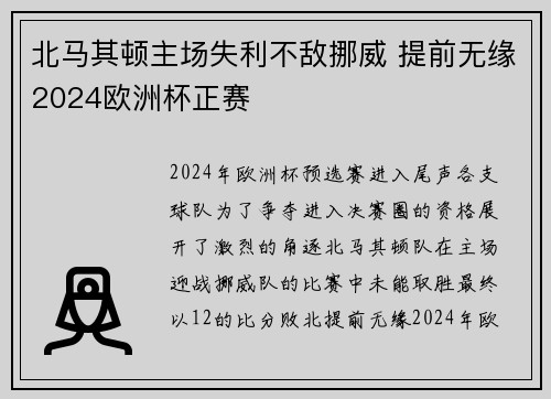 北马其顿主场失利不敌挪威 提前无缘2024欧洲杯正赛