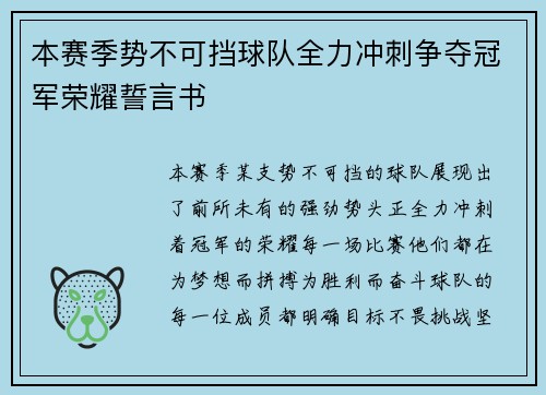 本赛季势不可挡球队全力冲刺争夺冠军荣耀誓言书