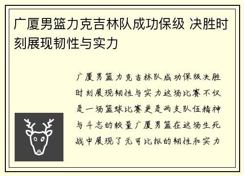 广厦男篮力克吉林队成功保级 决胜时刻展现韧性与实力