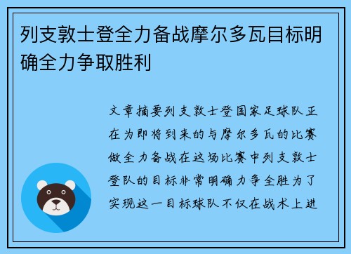 列支敦士登全力备战摩尔多瓦目标明确全力争取胜利