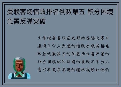 曼联客场惜败排名倒数第五 积分困境急需反弹突破