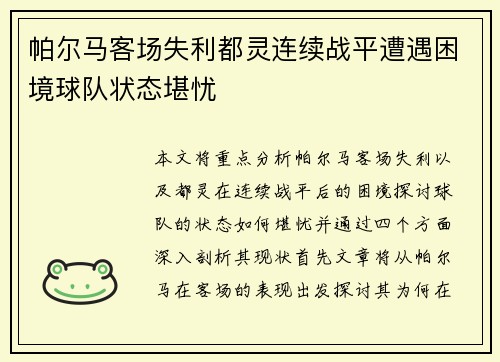 帕尔马客场失利都灵连续战平遭遇困境球队状态堪忧