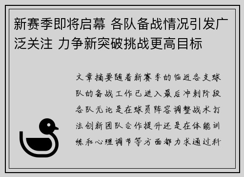 新赛季即将启幕 各队备战情况引发广泛关注 力争新突破挑战更高目标