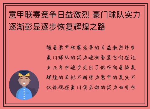 意甲联赛竞争日益激烈 豪门球队实力逐渐彰显逐步恢复辉煌之路