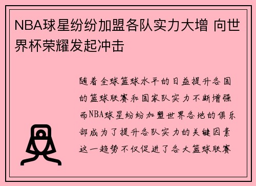 NBA球星纷纷加盟各队实力大增 向世界杯荣耀发起冲击