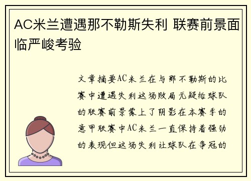 AC米兰遭遇那不勒斯失利 联赛前景面临严峻考验