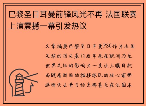 巴黎圣日耳曼前锋风光不再 法国联赛上演震撼一幕引发热议