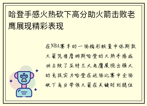 哈登手感火热砍下高分助火箭击败老鹰展现精彩表现