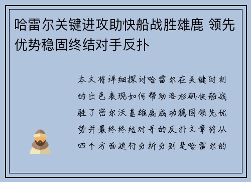 哈雷尔关键进攻助快船战胜雄鹿 领先优势稳固终结对手反扑