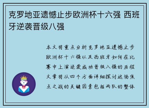 克罗地亚遗憾止步欧洲杯十六强 西班牙逆袭晋级八强