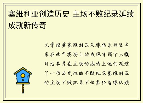 塞维利亚创造历史 主场不败纪录延续成就新传奇