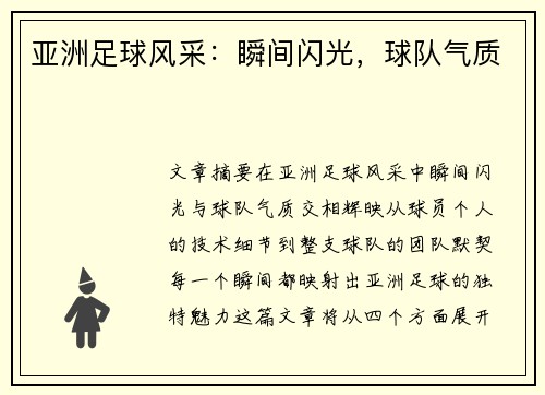 亚洲足球风采：瞬间闪光，球队气质