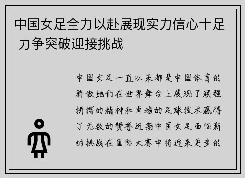 中国女足全力以赴展现实力信心十足 力争突破迎接挑战