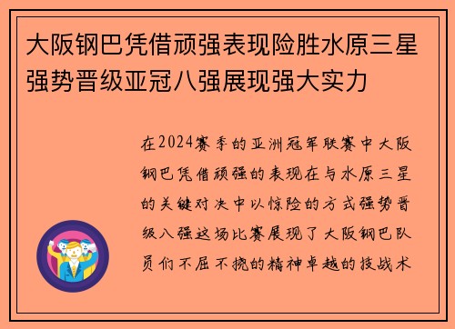 大阪钢巴凭借顽强表现险胜水原三星强势晋级亚冠八强展现强大实力
