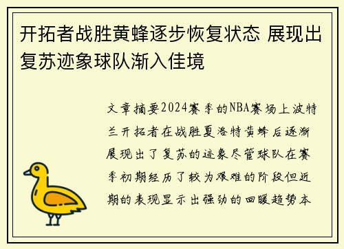 开拓者战胜黄蜂逐步恢复状态 展现出复苏迹象球队渐入佳境