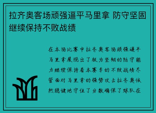 拉齐奥客场顽强逼平马里拿 防守坚固继续保持不败战绩