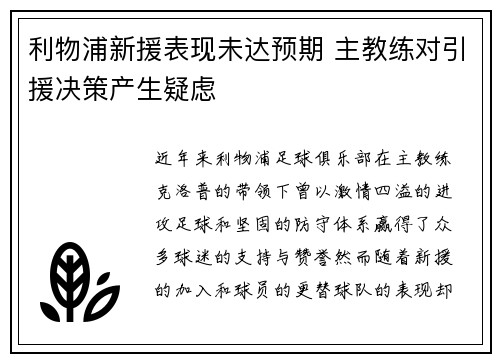 利物浦新援表现未达预期 主教练对引援决策产生疑虑