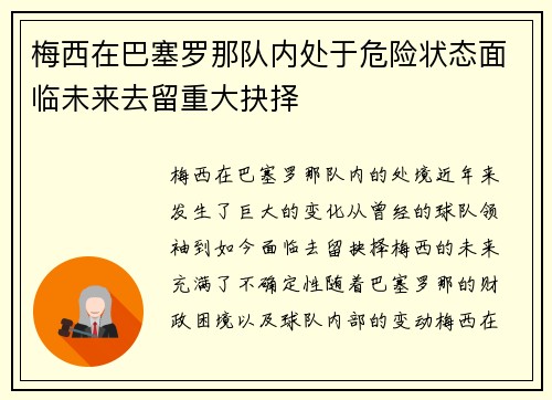 梅西在巴塞罗那队内处于危险状态面临未来去留重大抉择