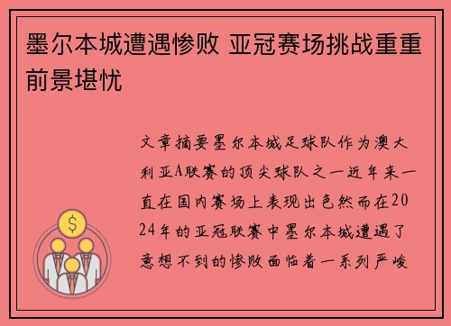 墨尔本城遭遇惨败 亚冠赛场挑战重重前景堪忧