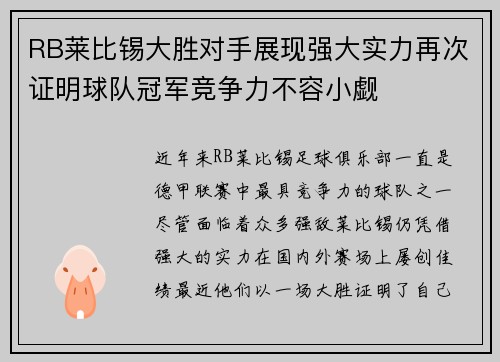RB莱比锡大胜对手展现强大实力再次证明球队冠军竞争力不容小觑