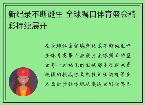 新纪录不断诞生 全球瞩目体育盛会精彩持续展开
