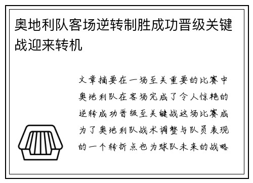 奥地利队客场逆转制胜成功晋级关键战迎来转机