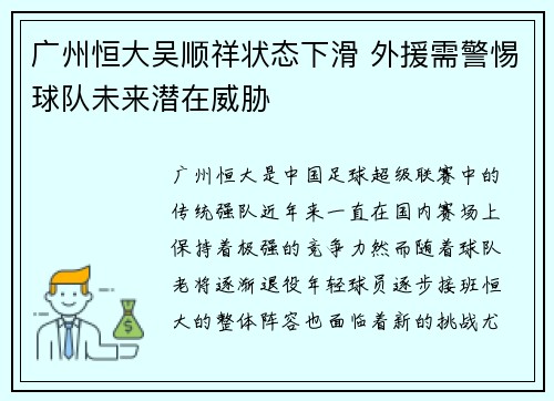 广州恒大吴顺祥状态下滑 外援需警惕球队未来潜在威胁