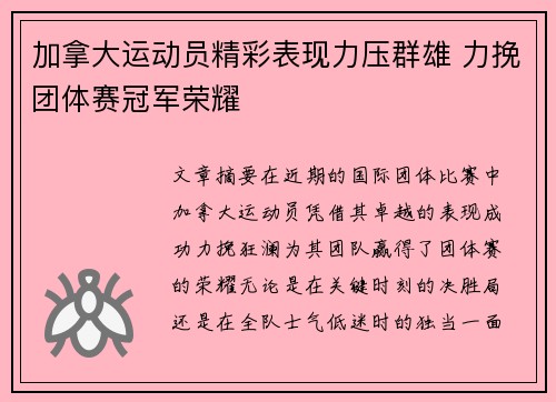 加拿大运动员精彩表现力压群雄 力挽团体赛冠军荣耀