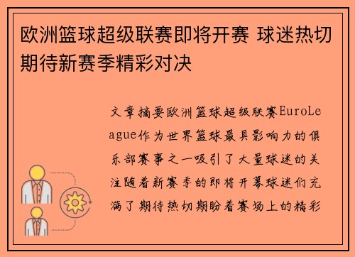 欧洲篮球超级联赛即将开赛 球迷热切期待新赛季精彩对决