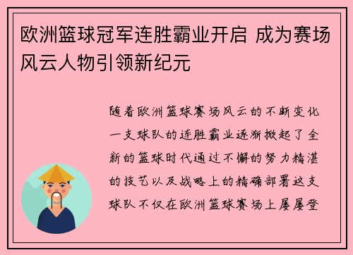 欧洲篮球冠军连胜霸业开启 成为赛场风云人物引领新纪元