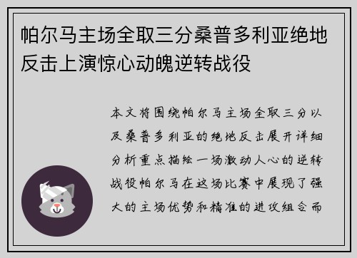 帕尔马主场全取三分桑普多利亚绝地反击上演惊心动魄逆转战役