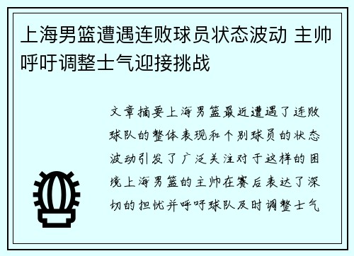 上海男篮遭遇连败球员状态波动 主帅呼吁调整士气迎接挑战