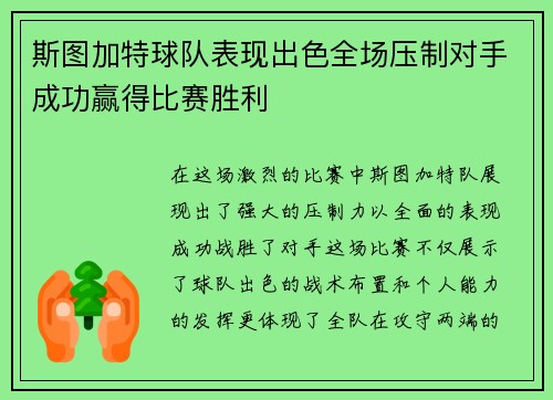 斯图加特球队表现出色全场压制对手成功赢得比赛胜利