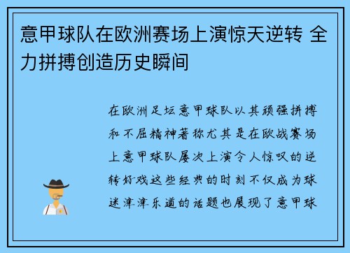 意甲球队在欧洲赛场上演惊天逆转 全力拼搏创造历史瞬间