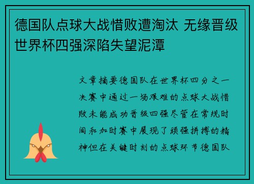 德国队点球大战惜败遭淘汰 无缘晋级世界杯四强深陷失望泥潭