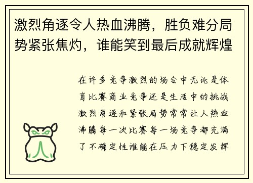 激烈角逐令人热血沸腾，胜负难分局势紧张焦灼，谁能笑到最后成就辉煌