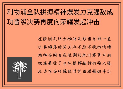 利物浦全队拼搏精神爆发力克强敌成功晋级决赛再度向荣耀发起冲击