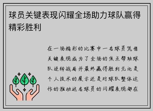球员关键表现闪耀全场助力球队赢得精彩胜利