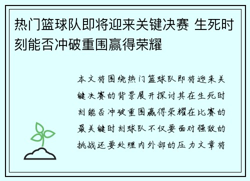 热门篮球队即将迎来关键决赛 生死时刻能否冲破重围赢得荣耀
