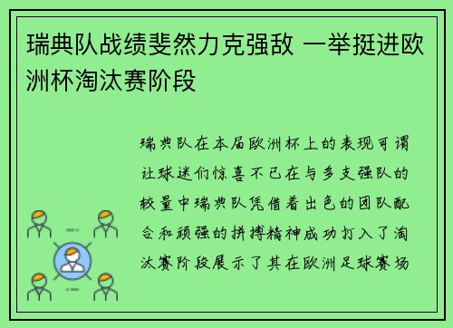 瑞典队战绩斐然力克强敌 一举挺进欧洲杯淘汰赛阶段