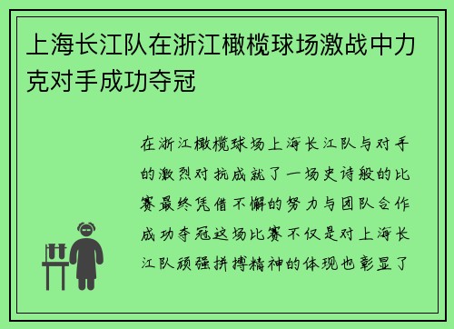 上海长江队在浙江橄榄球场激战中力克对手成功夺冠