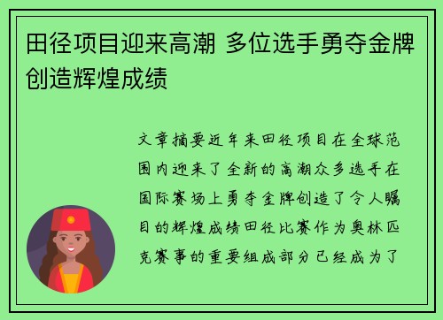田径项目迎来高潮 多位选手勇夺金牌创造辉煌成绩