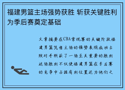 福建男篮主场强势获胜 斩获关键胜利为季后赛奠定基础