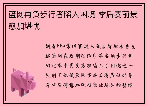 篮网再负步行者陷入困境 季后赛前景愈加堪忧