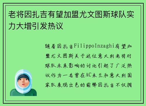 老将因扎吉有望加盟尤文图斯球队实力大增引发热议