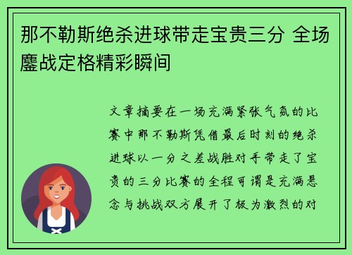 那不勒斯绝杀进球带走宝贵三分 全场鏖战定格精彩瞬间