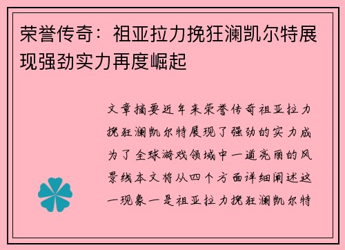 荣誉传奇：祖亚拉力挽狂澜凯尔特展现强劲实力再度崛起