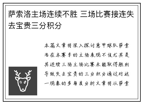 萨索洛主场连续不胜 三场比赛接连失去宝贵三分积分