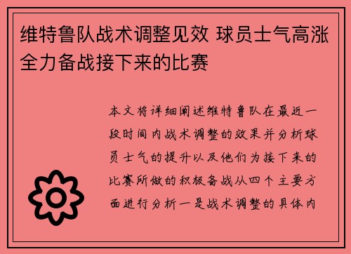 维特鲁队战术调整见效 球员士气高涨全力备战接下来的比赛
